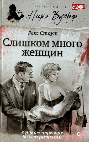 Рекс Стаут - Слишком много женщин обложка книги