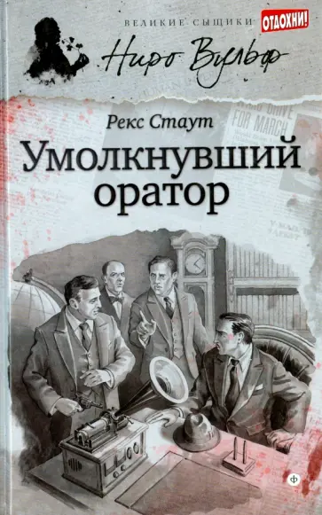 Рекс Стаут - Умолкнувший оратор Рекс Стаут - Умолкнувший оратор обложка книги