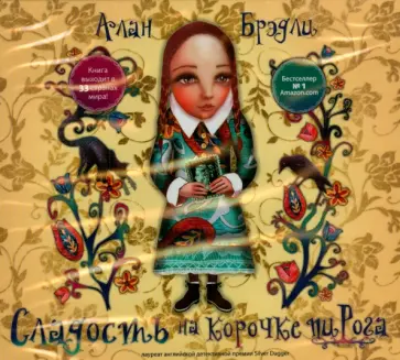 Алан Брэдли - Сладость на корочке пирога (CDmp3) Алан Брэдли - Сладость на корочке пирога (CDmp3) обложка книги