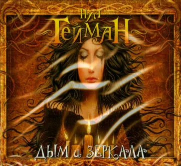 Нил Гейман - Дым и зеркала (CDmp3) Нил Гейман - Дым и зеркала (CDmp3) обложка книги
