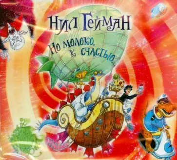 Нил Гейман - Но молоко, к счастью... (CDmp3) Нил Гейман - Но молоко, к счастью... (CDmp3) обложка книги