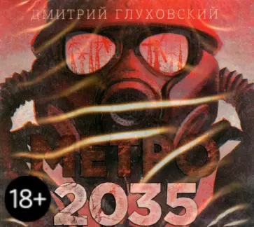 Дмитрий Глуховский - Метро 2035 (CDmp3) Дмитрий Глуховский - Метро 2035 (CDmp3) обложка книги
