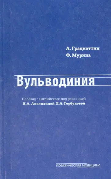 Грациоттин, Мурина - Вульводиния Грациоттин, Мурина - Вульводиния обложка книги