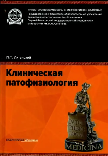 Петр Литвицкий - Клиническая патофизиология. Учебник обложка книги