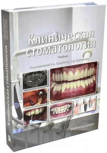Арутюнов, Трезубов - Клиническая стоматология. Учебник Арутюнов, Трезубов - Клиническая стоматология. Учебник обложка книги