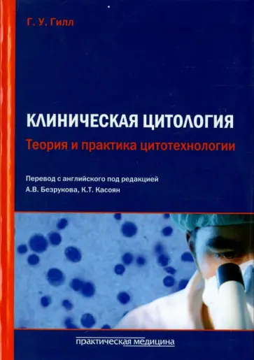 Г. Гилл - Клиническая цитология. Теория и практика цитотехнологии обложка книги