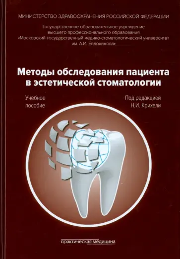 Крихели, Дмитриева - Методы обследования пациента в эстетической стоматологии. Учебное пособие обложка книги