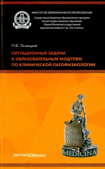 Петр Литвицкий - Ситуационные задачи к образовательным модулям по клинической патофизиологии. Учебное пособие обложка книги