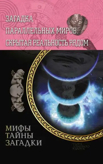 Загадка параллельных миров. Скрытая реальность рядом обложка книги