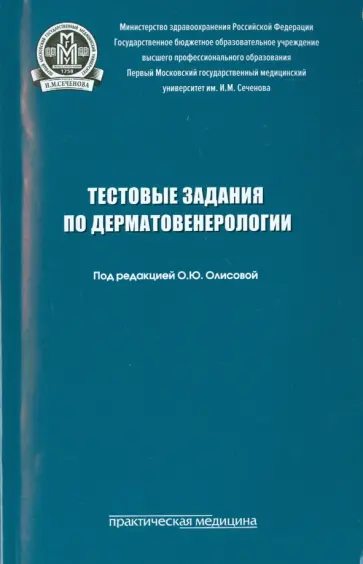 Олисова, Белоусова - Тестовые задания по дерматовенерологии. Учебно-методическое пособие обложка книги
