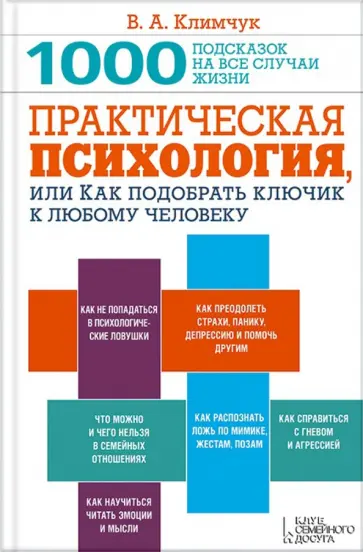 Виталий Климчук - Практическая психология, или Как подобрать ключик к любому человеку обложка книги
