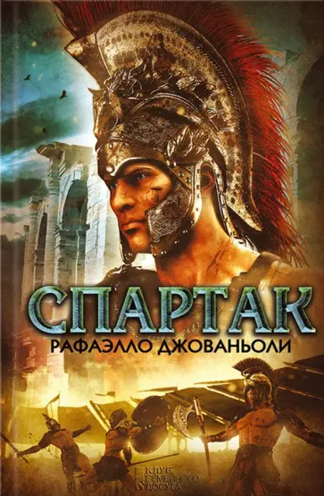 Рафаэлло Джованьоли - Спартак Рафаэлло Джованьоли - Спартак обложка книги