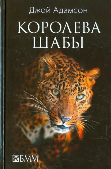 Джой Адамсон - Королева Шабы Джой Адамсон - Королева Шабы обложка книги