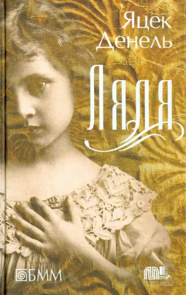 Яцек Денель - Ляля обложка книги