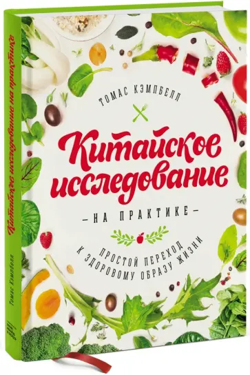 Томас Кэмпбелл - Китайское исследование на практике. Простой переход к здоровому образу жизни Томас Кэмпбелл - Китайское исследование на практике. Простой переход к здоровому образу жизни обложка книги
