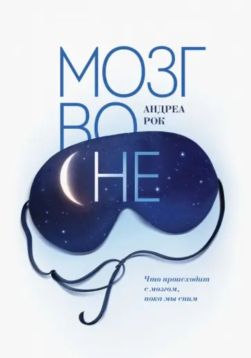 Андреа Рок - Мозг во сне. Что происходит с мозгом, пока мы спим обложка книги