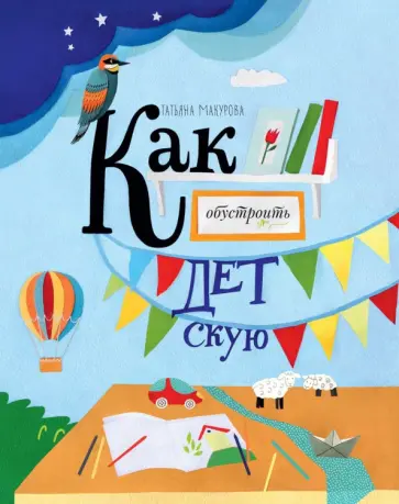 Татьяна Макурова - Как обустроить детскую Татьяна Макурова - Как обустроить детскую обложка книги