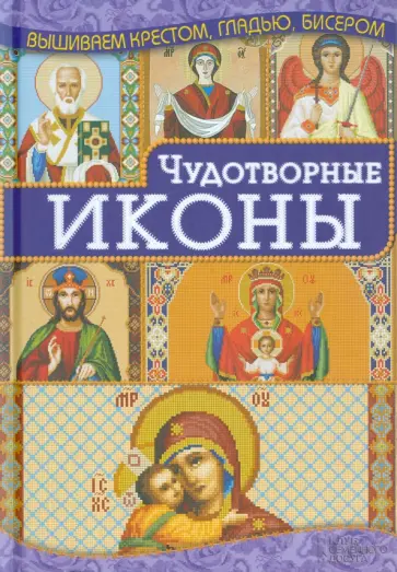 Ирина Наниашвили - Чудотворные иконы Ирина Наниашвили - Чудотворные иконы обложка книги