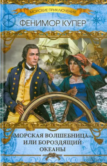 Джеймс Купер - "Морская волшебница", или Бороздящий Океаны обложка книги