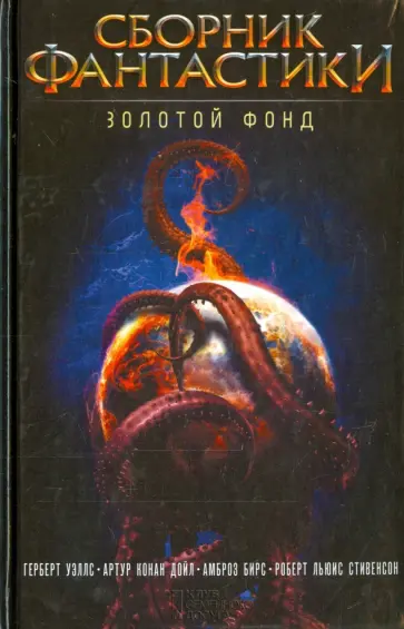Уэллс, Бирс - Сборник фантастики. Золотой фонд Уэллс, Бирс - Сборник фантастики. Золотой фонд обложка книги