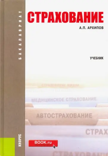 Александр Архипов - Страхование. Учебник обложка книги