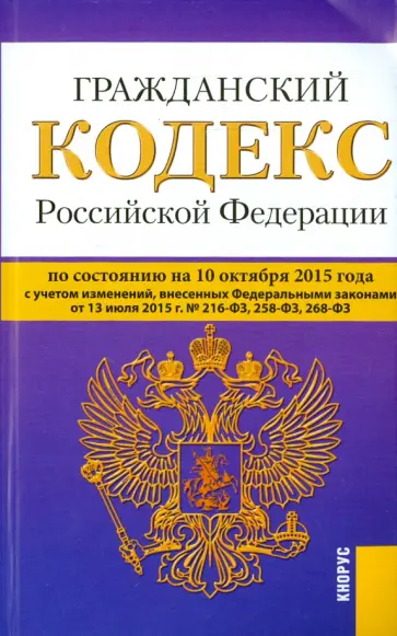 Гражданский кодекс Российской Федерации по состоянию 10.10.15 г. Части 1-4 обложка книги