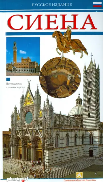 Лоретта Сантини - Сиена. Путеводитель Лоретта Сантини - Сиена. Путеводитель обложка книги