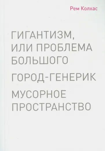 Рем Колхас - Мусорное пространство Рем Колхас - Мусорное пространство обложка книги