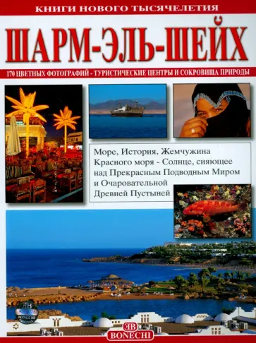 Фаббри, Маджи - Шарм-Эль-Шейх. Книги нового тысячелетия обложка книги