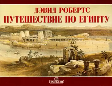 Дэвид Робертс - Путешествие по Египту обложка книги