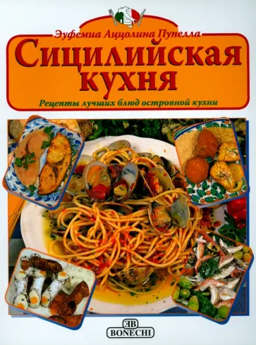 Эуфениа Пупелла - Сицилийская кухня Эуфениа Пупелла - Сицилийская кухня обложка книги