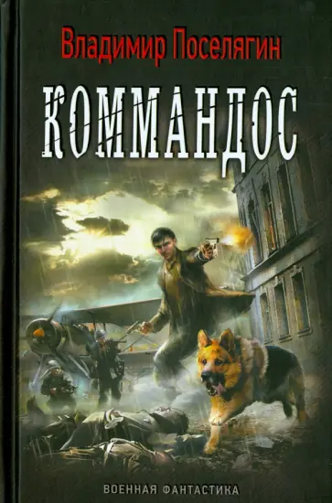 Владимир Поселягин - Коммандос Владимир Поселягин - Коммандос обложка книги