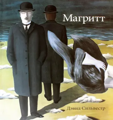 Дэвид Сильвестр - Магритт Дэвид Сильвестр - Магритт обложка книги