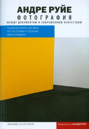 Андре Руйе - Фотография. Между документом и современным искусством обложка книги