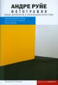 Руйе Андре
