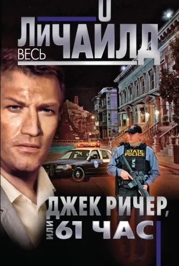 Ли Чайлд - Джек Ричер, или 61 час Ли Чайлд - Джек Ричер, или 61 час обложка книги