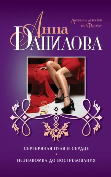 Анна Данилова - Серебряная пуля в сердце. Незнакомка до востребования обложка книги