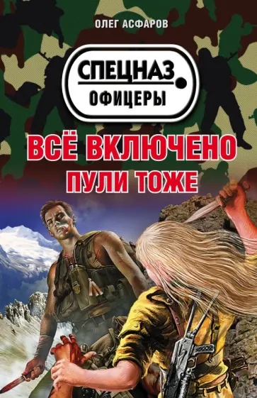 Олег Асфаров - Всё включено. Пули тоже обложка книги