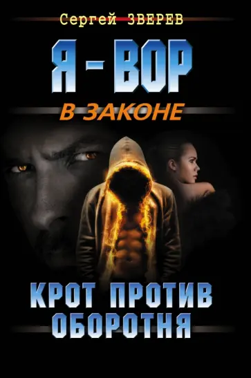 Сергей Зверев - Крот против оборотня обложка книги