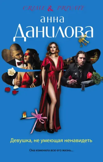 Анна Данилова - Девушка, не умеющая ненавидеть обложка книги