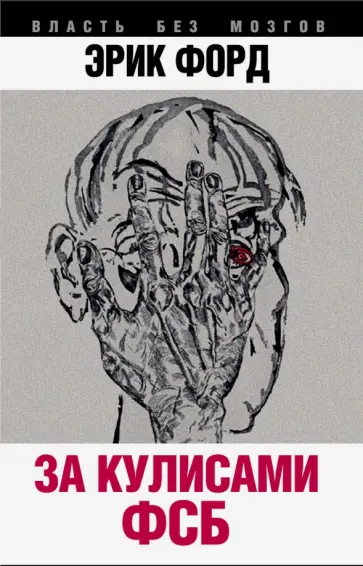 Эрик Форд - За кулисами ФСБ обложка книги