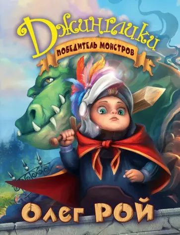 Олег Рой - Победитель монстров обложка книги