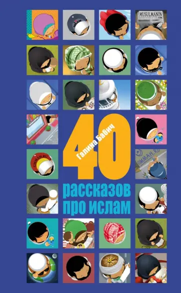 Галина Бабич - 40 рассказов про ислам обложка книги