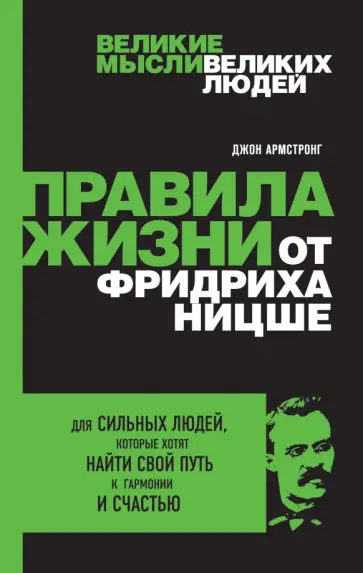 Джон Армстронг - Правила жизни от Фридриха Ницше Джон Армстронг - Правила жизни от Фридриха Ницше обложка книги