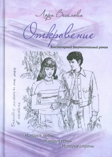 Лора Веселова - Откровение. История любви. История семьи. История страны. Эпистолярный документальный роман обложка книги