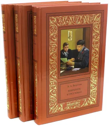 Анатолий Безуглов - Избранное. В 3-х томах Анатолий Безуглов - Избранное. В 3-х томах обложка книги