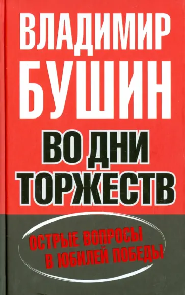 Владимир Бушин - Во дни торжеств и бед народных. Острые вопросы в юбилей Победы Владимир Бушин - Во дни торжеств и бед народных. Острые вопросы в юбилей Победы обложка книги