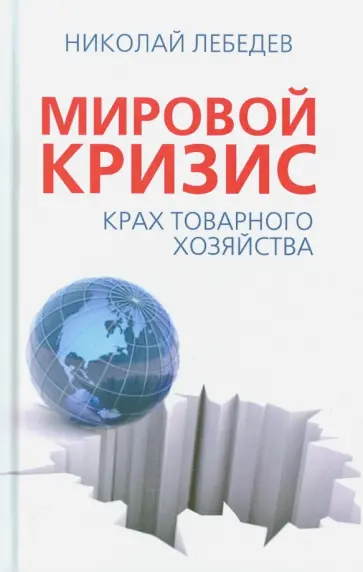 Николай Лебедев - Мировой кризис. Крах товарного соседства обложка книги