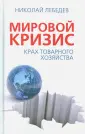 Лебедев Николай Викторович