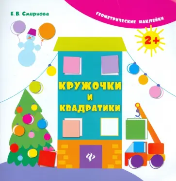 Екатерина Смирнова - Кружочки и квадратики обложка книги
